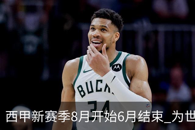西甲新赛季8月开始6月结束 为世界杯将停赛50天