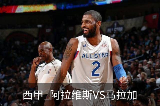西甲 阿拉维斯VS马拉加