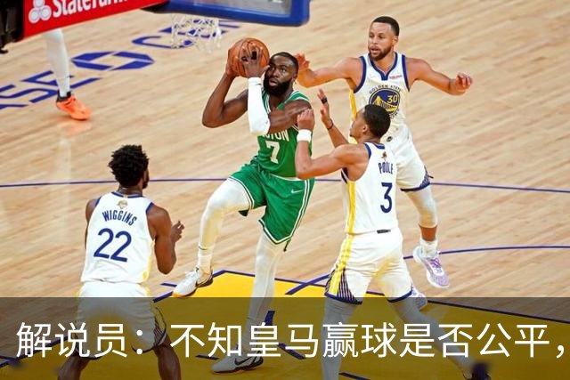 解说员：不知皇马赢球是否公平，但他们确实赢了