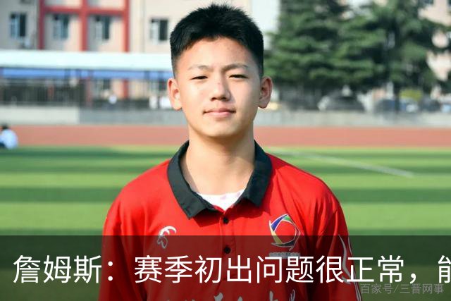 詹姆斯：赛季初出问题很正常，能解决才是好球队
