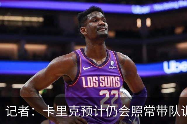 记者：卡里克预计仍会照常带队训练，不过局势仍可能发生变化