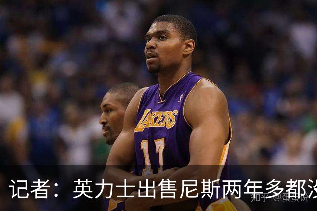 记者：英力士出售尼斯两年多都没人接盘，现在又要卖洛桑体育