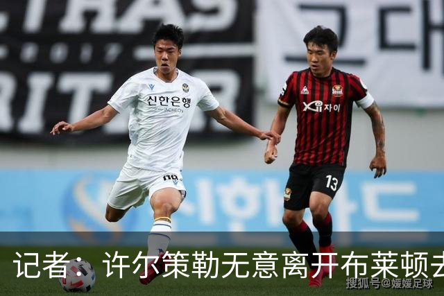 记者：许尔策勒无意离开布莱顿去执教曼联