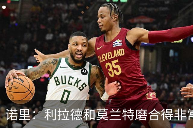 诺里：利拉德和莫兰特磨合得非常好 球队基本将两人出场时间错开