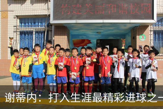 谢蒂内：打入生涯最精彩进球之一；今年的困难真的难以想象