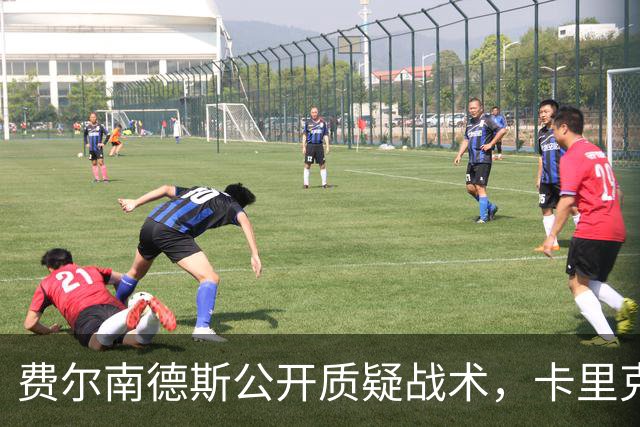 费尔南德斯公开质疑战术，卡里克回应是否撤队长
