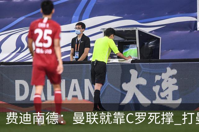 费迪南德：曼联就靠C罗死撑 打曼城会被灌五球