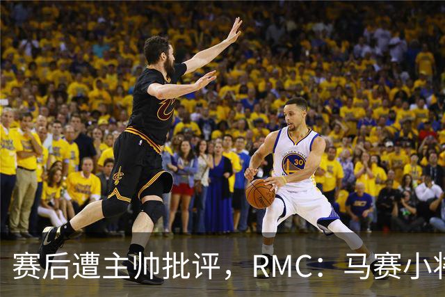 赛后遭主帅批评，RMC：马赛小将阿卜杜拉已被下放至Pro2梯队