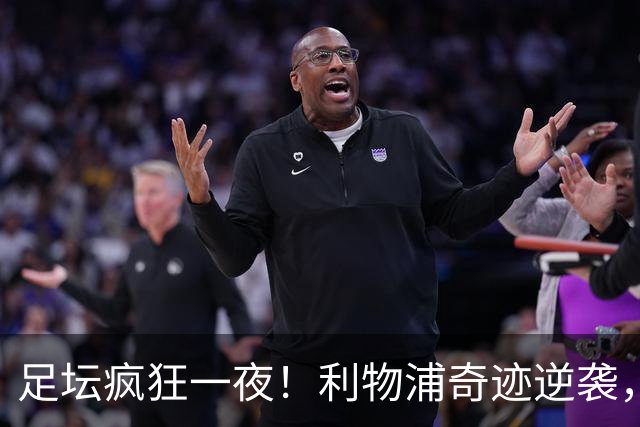 足坛疯狂一夜！利物浦奇迹逆袭，大巴黎掀翻巴萨，罗马制造惨案，曼城狂轰5球