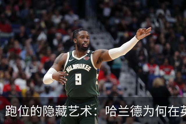 跑位的隐藏艺术：哈兰德为何在英超几乎不越位