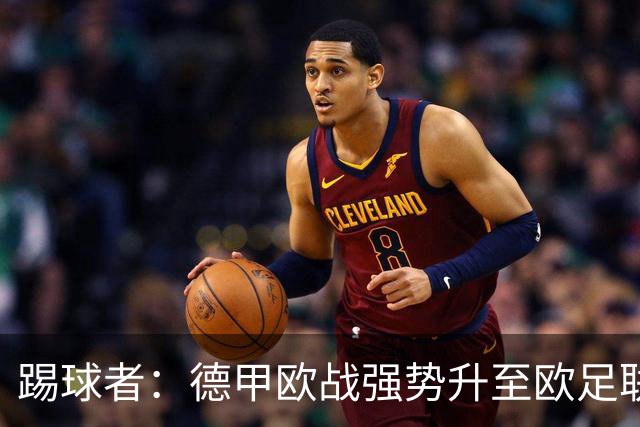 踢球者：德甲欧战强势升至欧足联第二，但和西甲分差拉不开