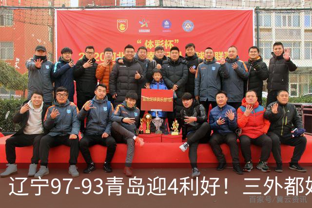 辽宁97-93青岛迎4利好！三外都好用，段睿骐攻守兼备，付豪强篮板
