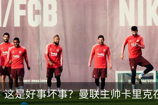 这是好事坏事？曼联主帅卡里克在联赛与法尔克交锋5次全败