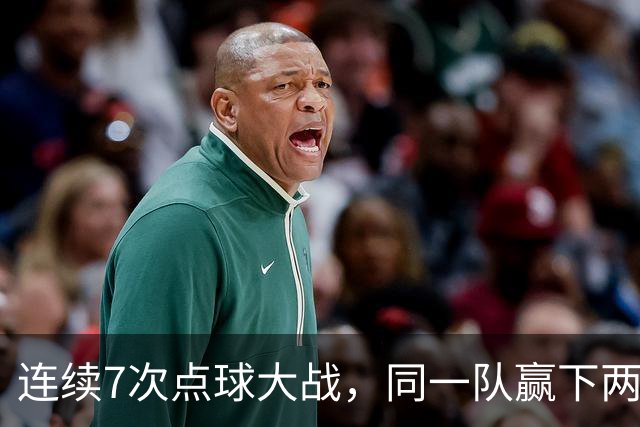 连续7次点球大战，同一队赢下两次猜边后全部晋级