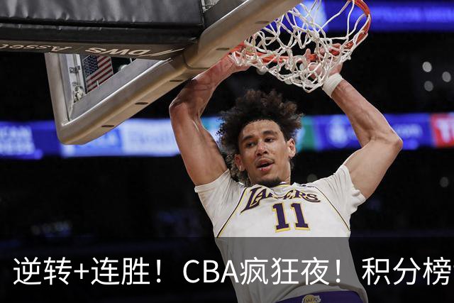 逆转+连胜！CBA疯狂夜！积分榜乱了：上海登顶，四队仅差1分