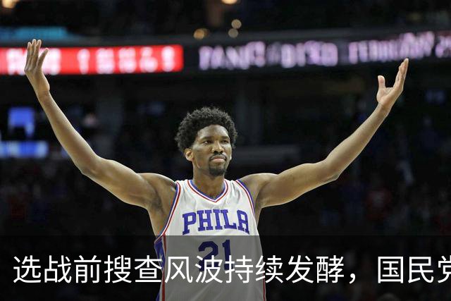 选战前搜查风波持续发酵，国民党多人接连发声，争议越闹越大