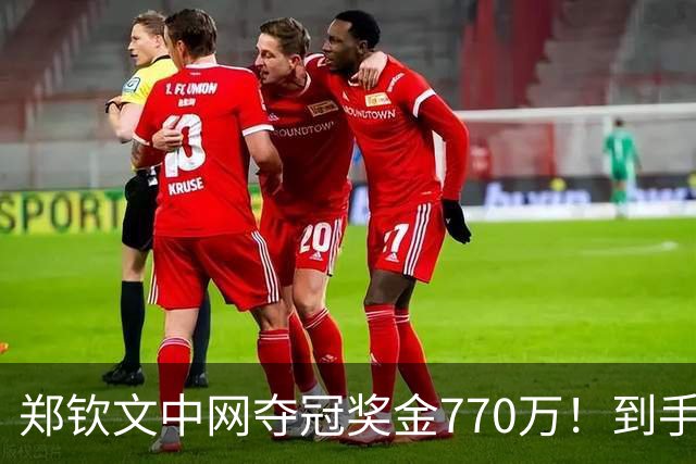 郑钦文中网夺冠奖金770万！到手仅380万 还得靠商业收入兜底