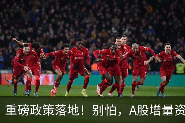 重磅政策落地！别怕，A股增量资金来了