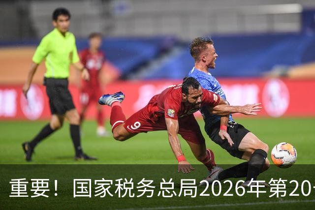 重要！国家税务总局2026年第20号公告，自11月1日起施行
