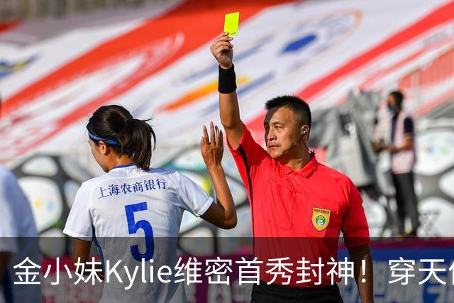 金小妹Kylie维密首秀封神！穿天价钻石胸衣登场，甜茶满眼骄傲！