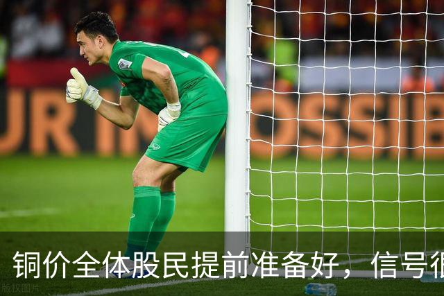 铜价全体股民提前准备好，信号很强烈，今天或迎来大暴风雨？