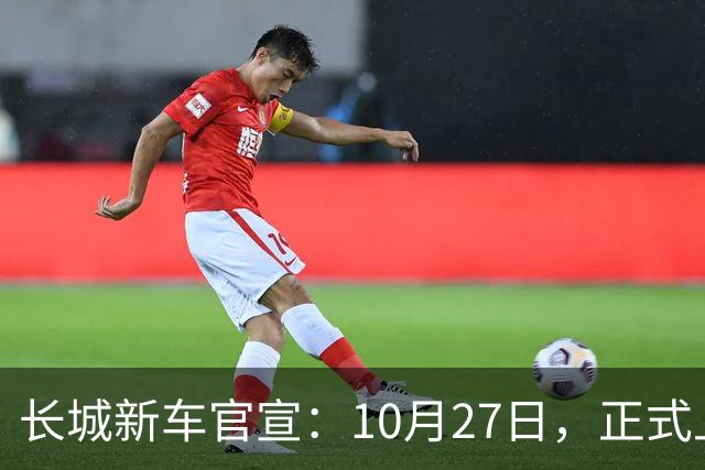 长城新车官宣：10月27日，正式上市！