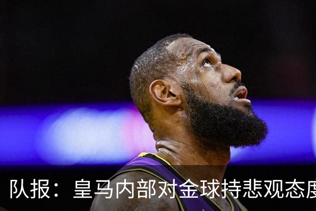 队报：皇马内部对金球持悲观态度，姆巴佩拿金球将是巨大惊喜