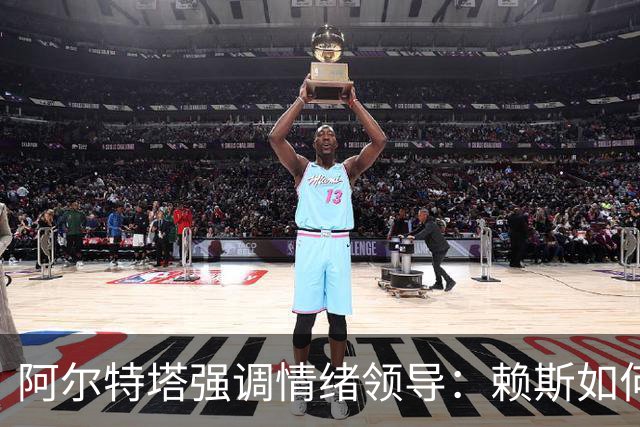 阿尔特塔强调情绪领导：赖斯如何变身阿森纳核心