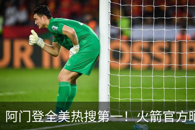 阿门登全美热搜第一！火箭官方晒封盖文班世纪之画 队记高呼太爱了