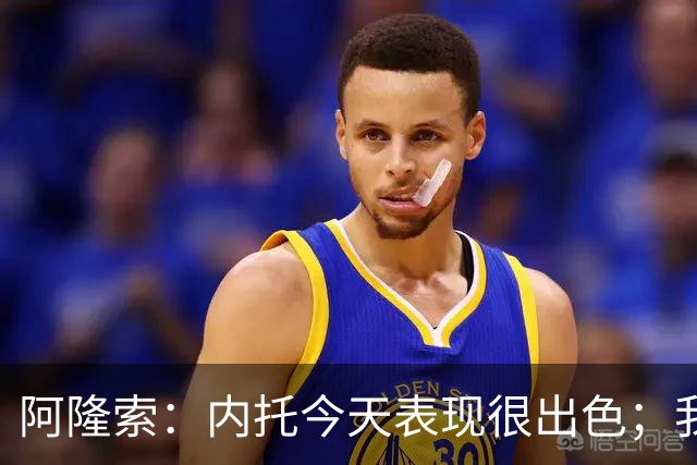阿隆索：内托今天表现很出色；我们需要更多这样的零封