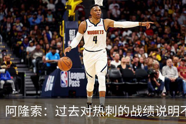 阿隆索：过去对热刺的战绩说明不了什么，我们还得证明自己
