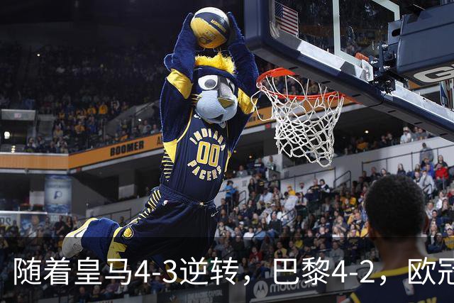 随着皇马4-3逆转，巴黎4-2，欧冠最新排名出炉！巴黎第1，皇马第8