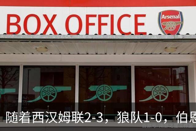 随着西汉姆联2-3，狼队1-0，伯恩利1-4，英冠最新积分榜出炉