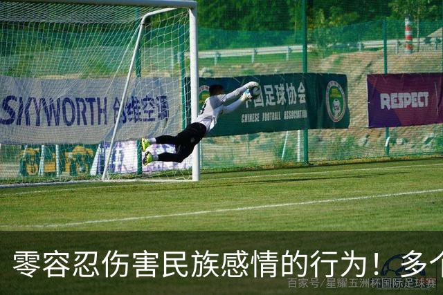 零容忍伤害民族感情的行为！多个品牌终止与姆巴佩合作