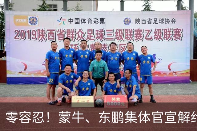 零容忍！蒙牛、东鹏集体官宣解约姆巴佩，皇马屡陷辱华争议绝非偶然