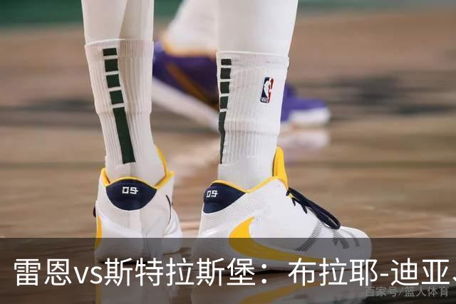 雷恩vs斯特拉斯堡：布拉耶-迪亚、塞巴斯蒂安-希曼斯基首发，雷纳、菲利普-约恩森出战