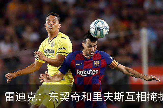 雷迪克：东契奇&里夫斯互相掩护能创造优势 但要看具体对位