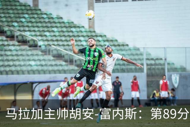 马拉加主帅胡安-富内斯：第89分钟丢掉赛季首胜太残酷