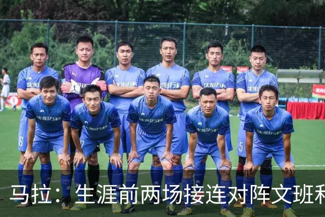 马拉：生涯前两场接连对阵文班和约基奇 这感觉太奇妙了