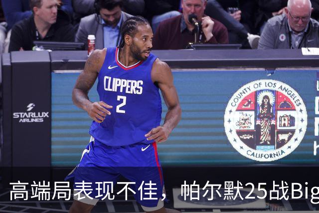 高端局表现不佳，帕尔默25战Big6仅2粒非点球进球