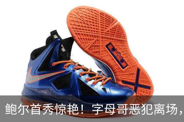 鲍尔首秀惊艳！字母哥恶犯离场，热火狂输25分，华子狂轰45+10创纪录