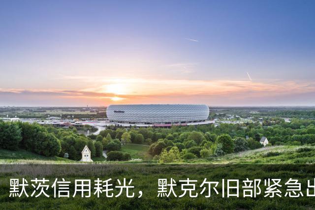 默茨信用耗光，默克尔旧部紧急出马，赴华打圆场，希望有话好好说