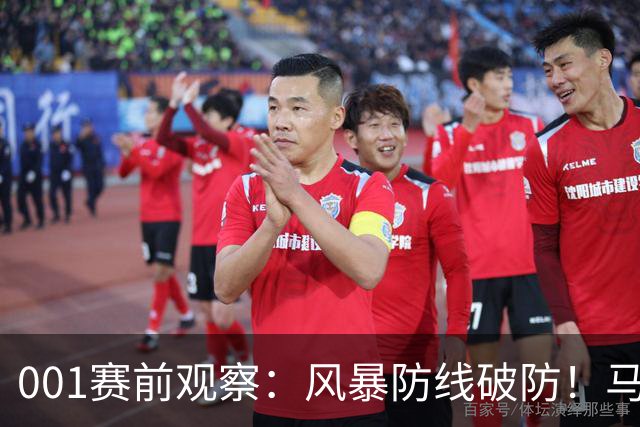 001赛前观察：风暴防线破防！马赛回暖反客为主，挺进欧联首胜