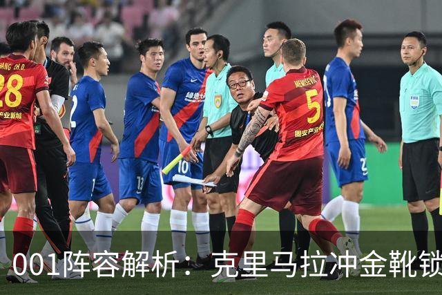 001阵容解析：克里马拉冲金靴锁冠，首尔王牌锋线硬碰江原铁卫