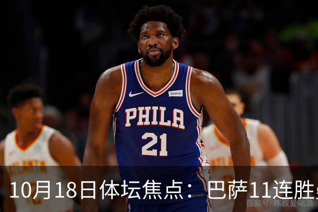 10月18日体坛焦点：巴萨11连胜曼城回血及NBA动态