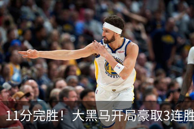 11分完胜！大黑马开局豪取3连胜，悍将场均34.7分领跑联盟