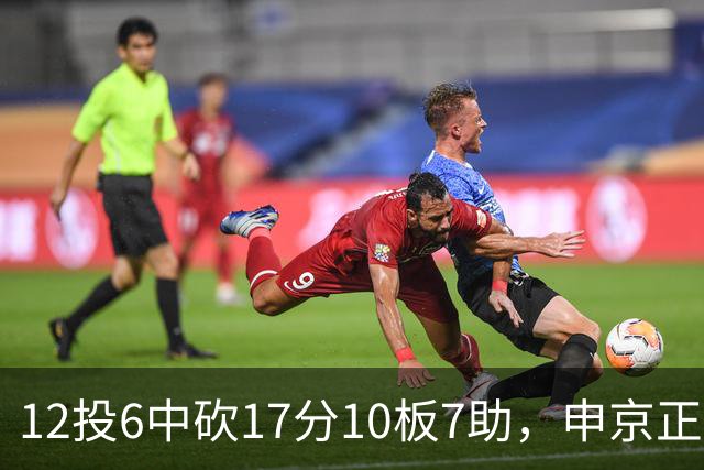 12投6中砍17分10板7助，申京正负值+13助火箭客场取胜