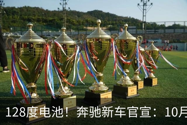 128度电池！奔驰新车官宣：10月18日即将开卖