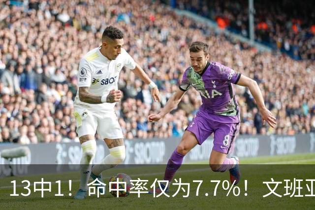 13中1！命中率仅为7.7%！文班亚马创耻辱纪录