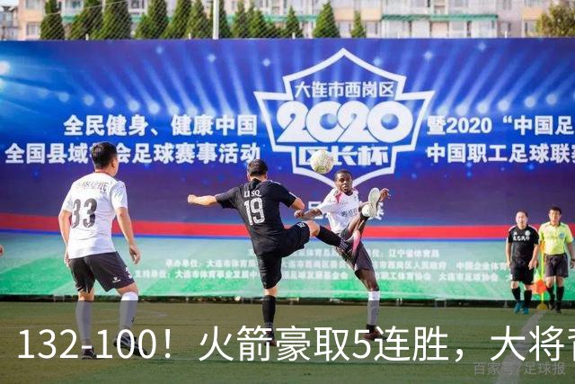 132-100！火箭豪取5连胜，大将背部拉伤，预计将缺席未来几场比赛